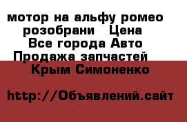 мотор на альфу ромео 147  розобрани › Цена ­ 1 - Все города Авто » Продажа запчастей   . Крым,Симоненко